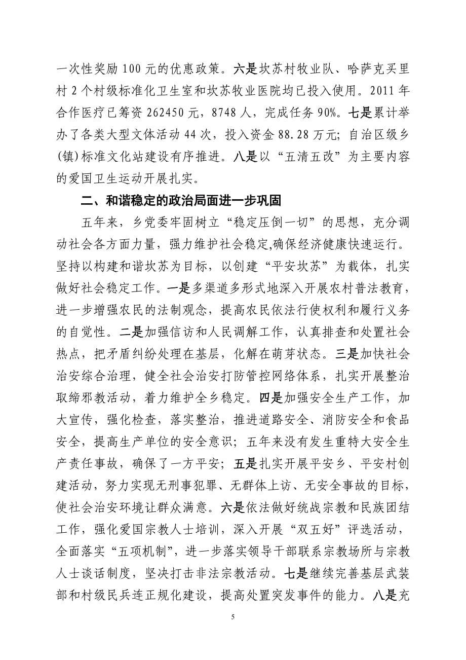 2006—2010年坎苏乡党委工作总结定稿_第5页
