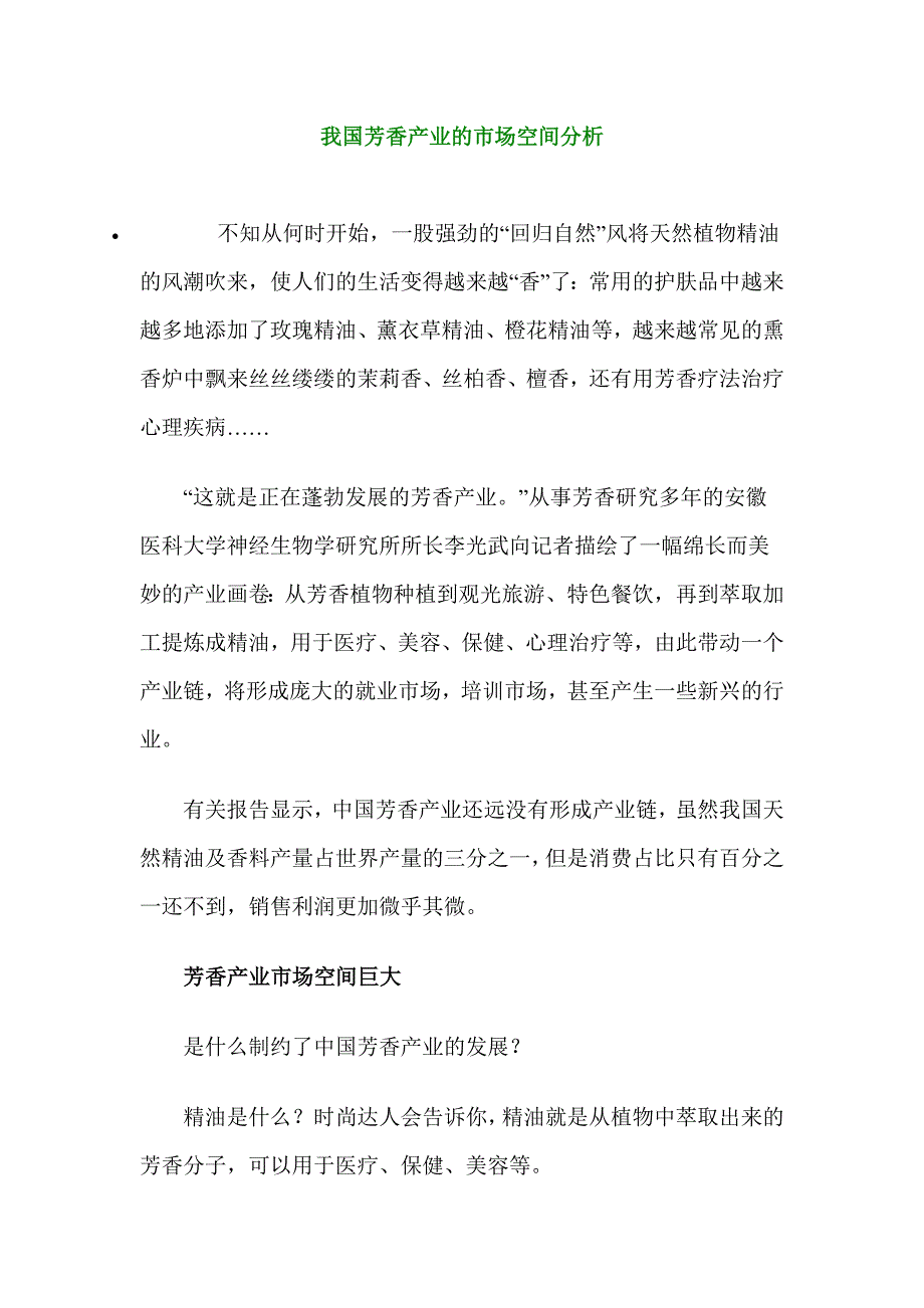 我国芳香产业的市场空间分析_第1页