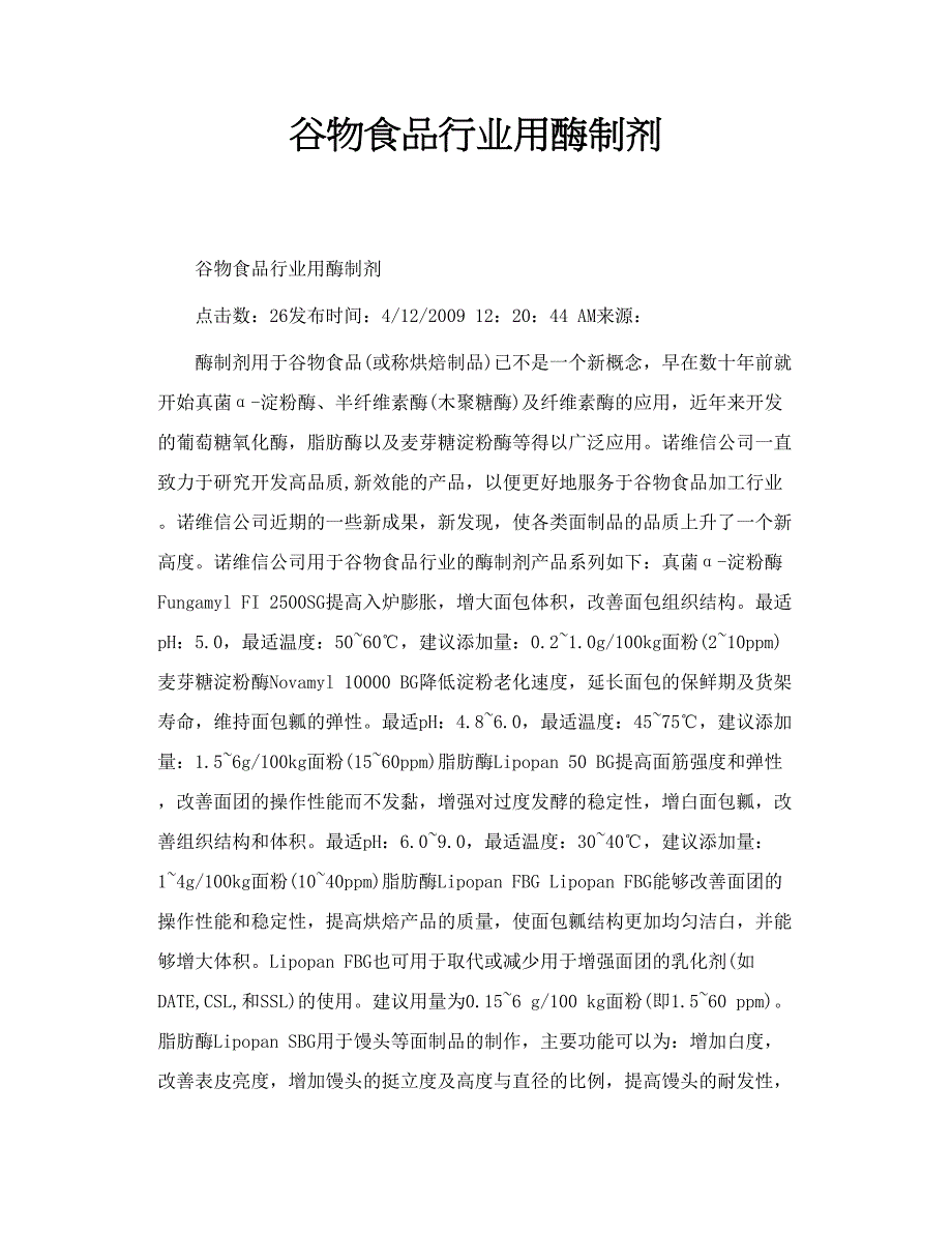 谷物食品行业用酶制剂_第1页