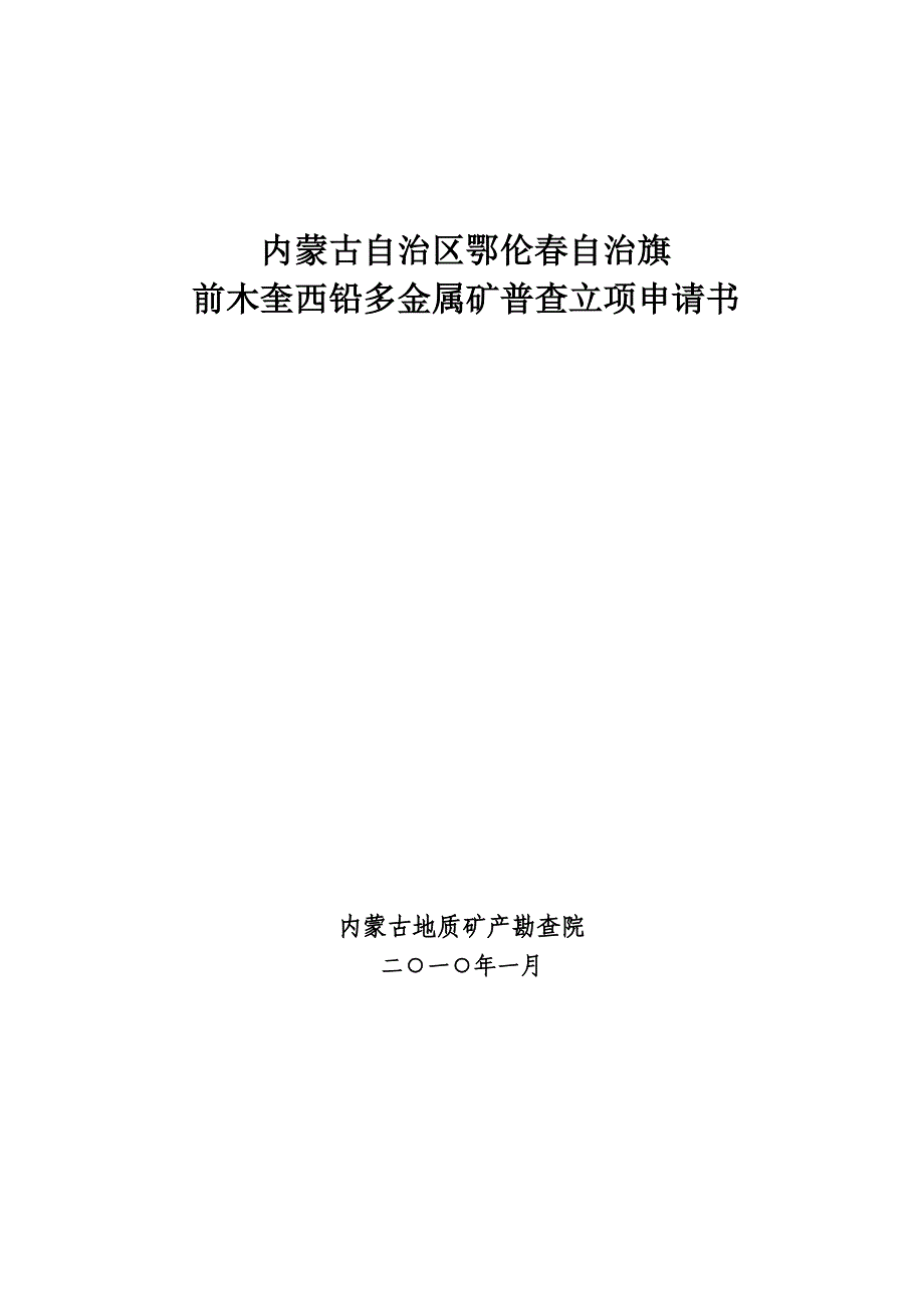 前木奎西铅多金属矿普查立项申请书_第1页