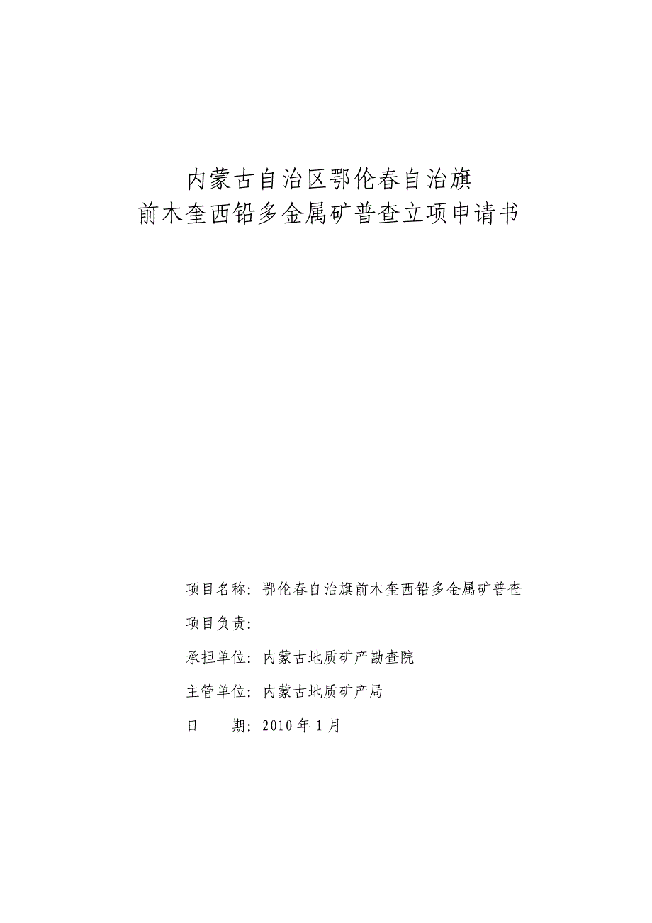 前木奎西铅多金属矿普查立项申请书_第2页