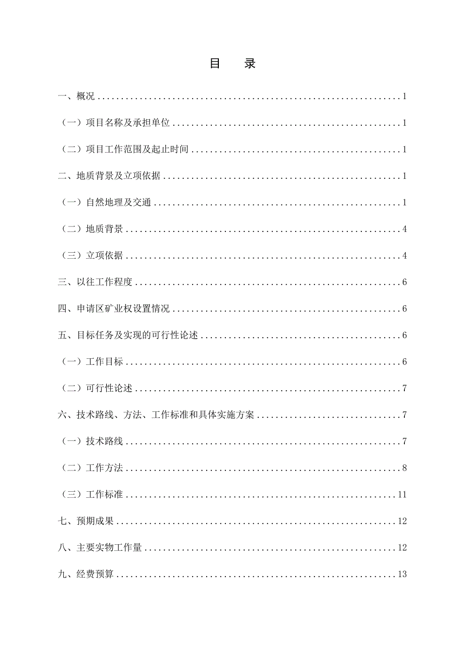 前木奎西铅多金属矿普查立项申请书_第3页