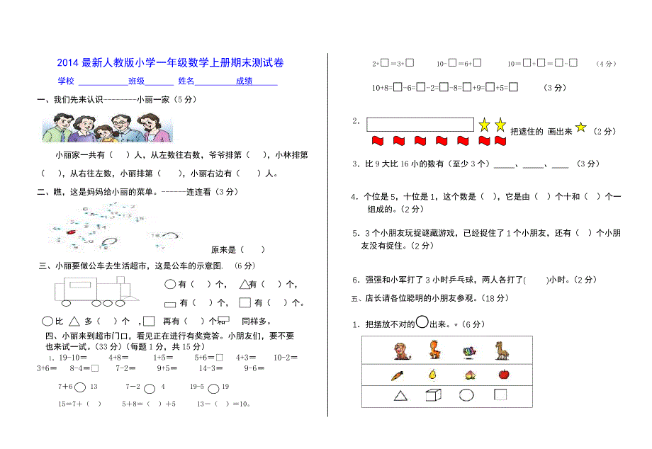 新人教版小学数学一年级上册期末测试卷(共三套)_第1页