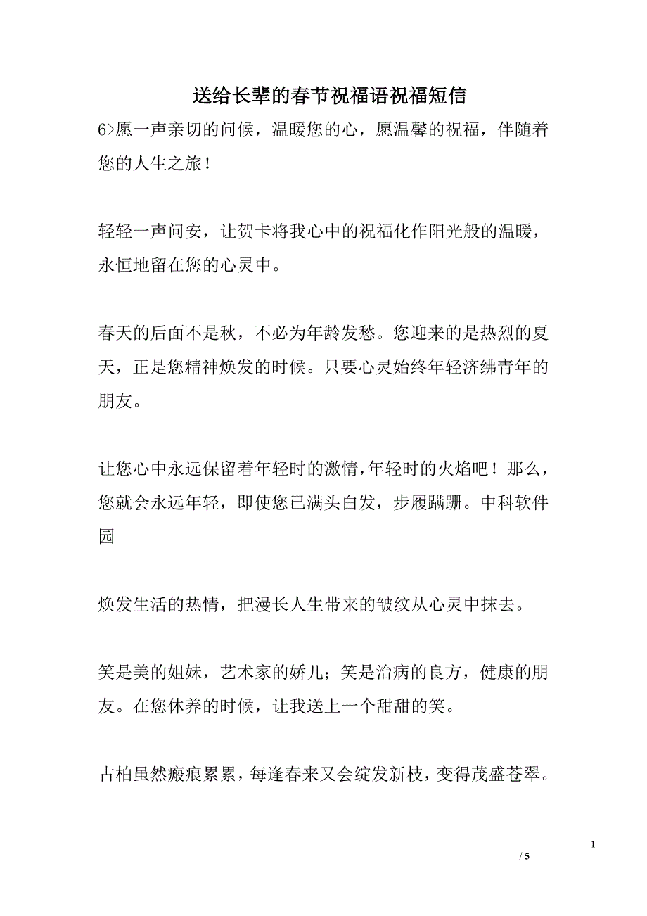 送给长辈的春节祝福语祝福短信_第1页