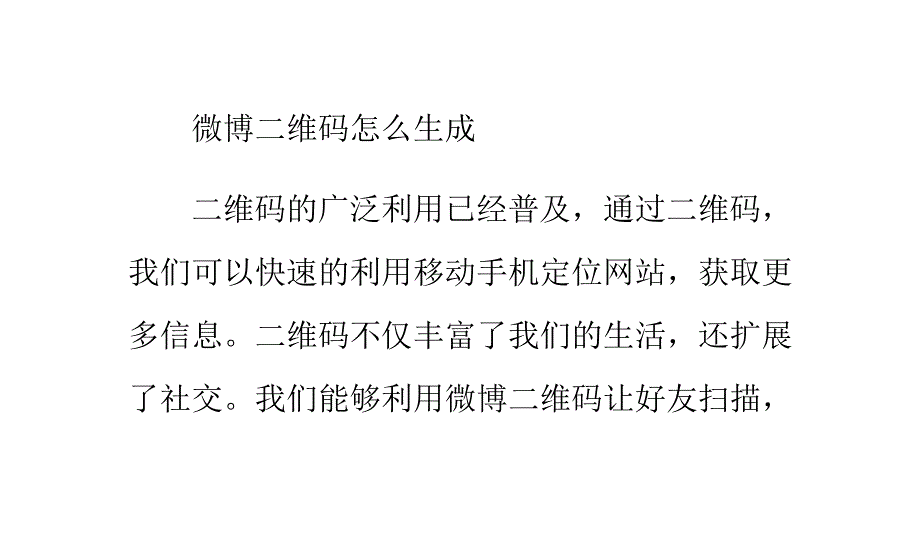 微博二维码怎么生成_第1页