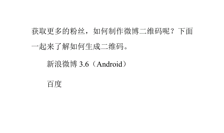 微博二维码怎么生成_第2页