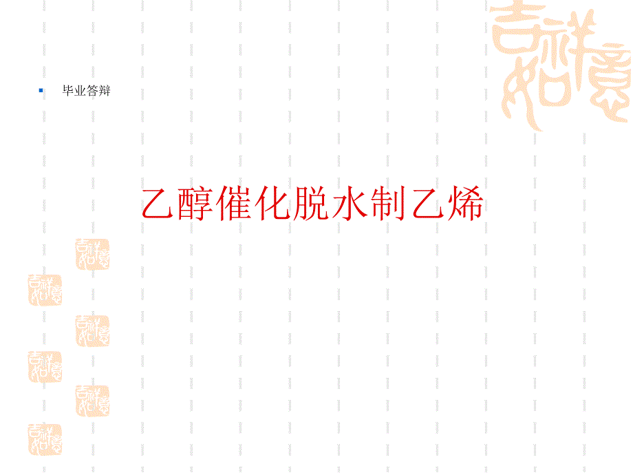 乙醇催化脱水制乙烯_第1页