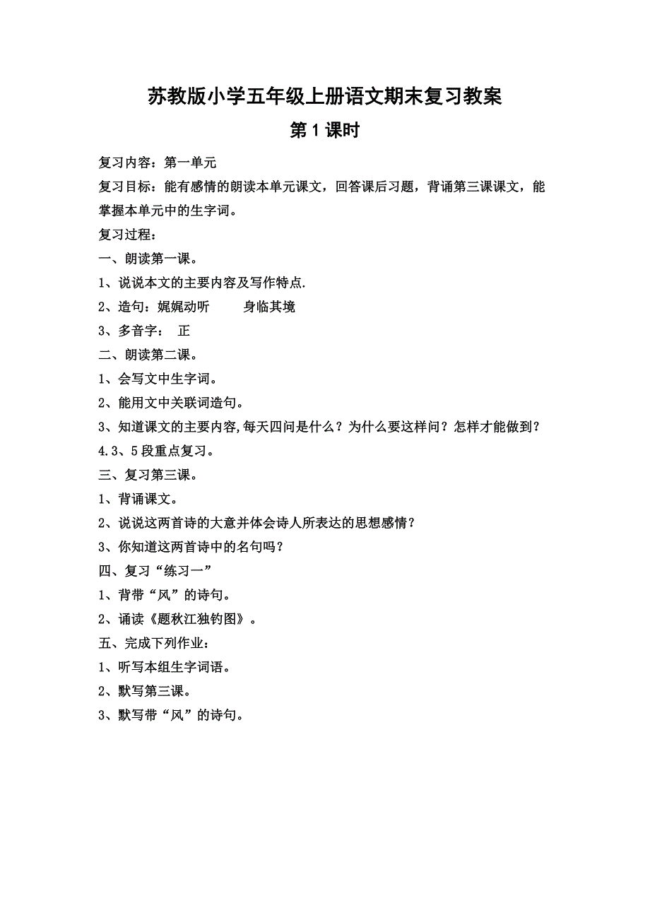 苏教版小学五年级上册语文期末复习教案 全套_第1页