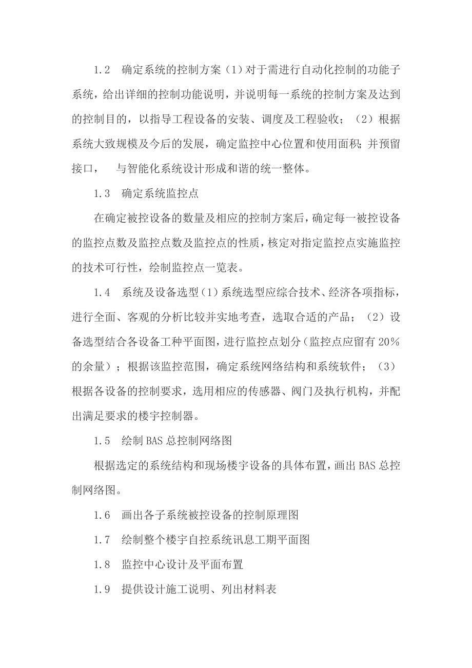 智能建筑中的楼宇自动化系统设计_第2页