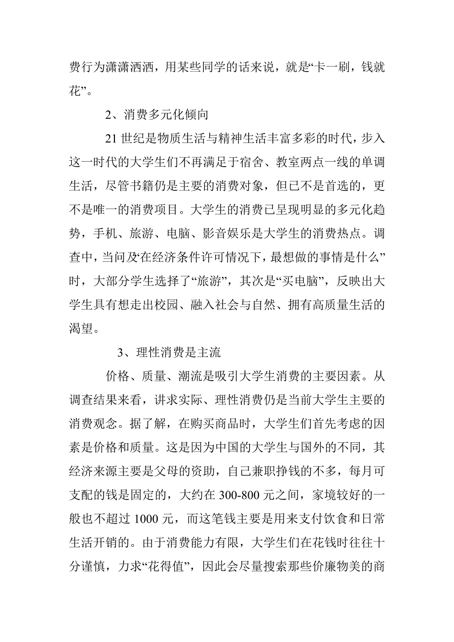 消费调查的报告范本 _第2页