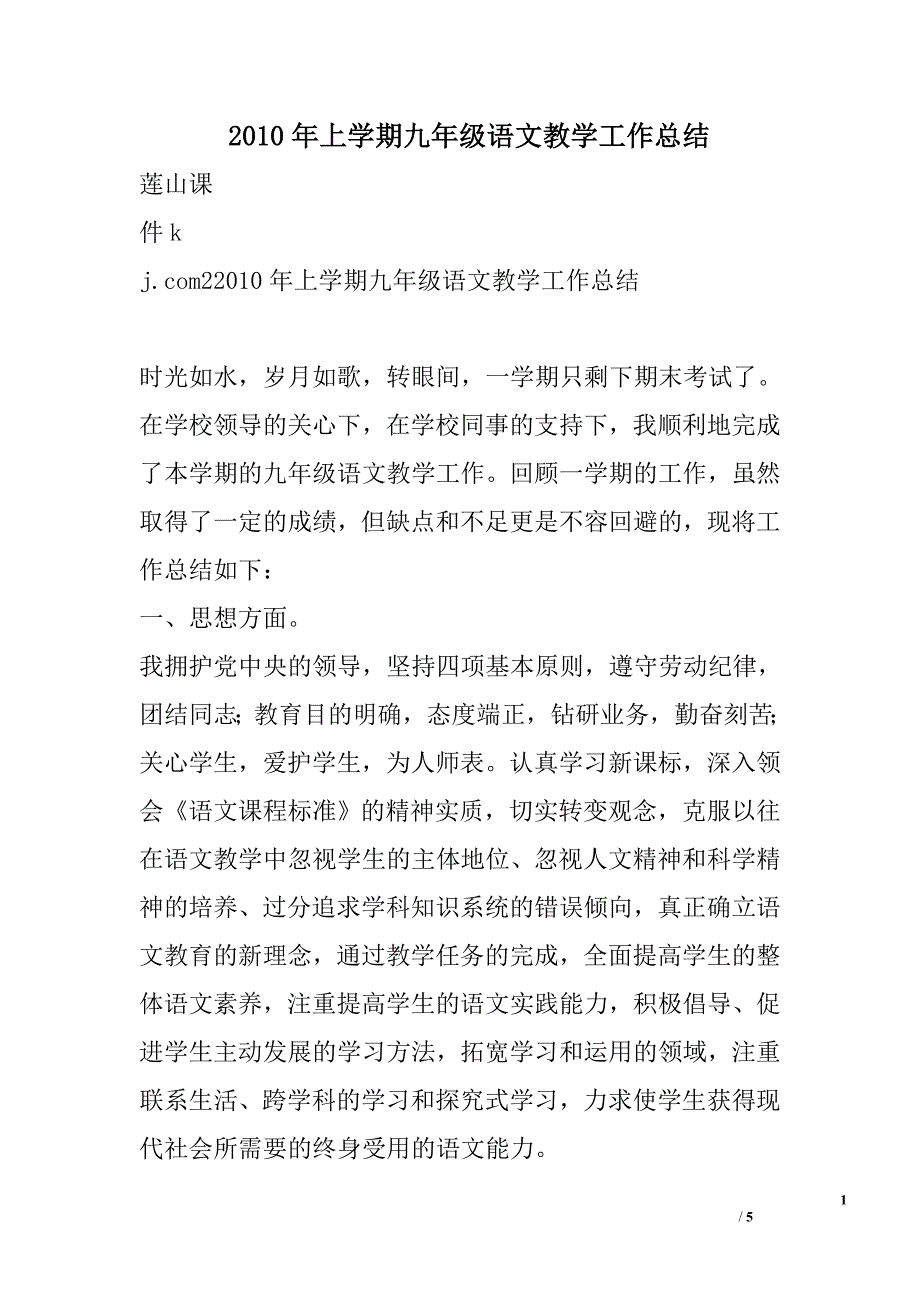 2010年上学期九年级语文教学工作总结_第1页