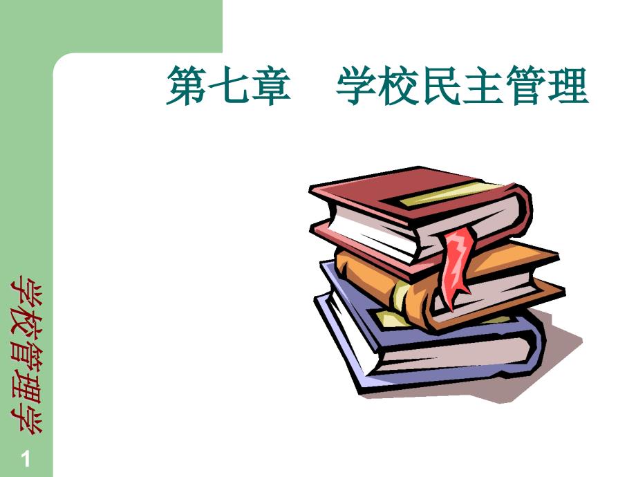 学校民主管理_第1页