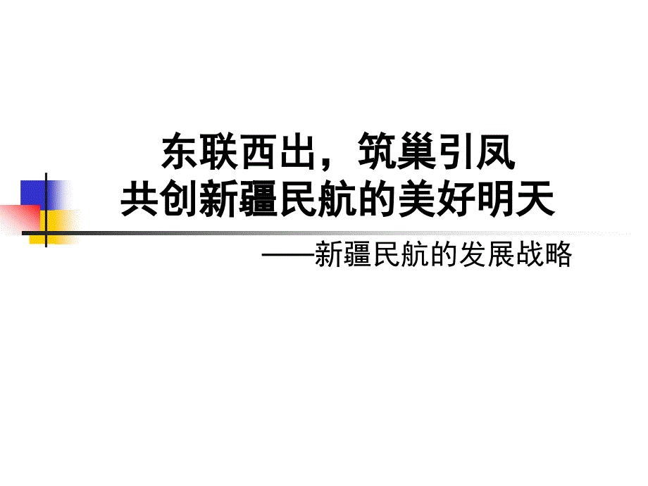 东联西出，筑巢引凤共创新疆民航的美好明天_第1页