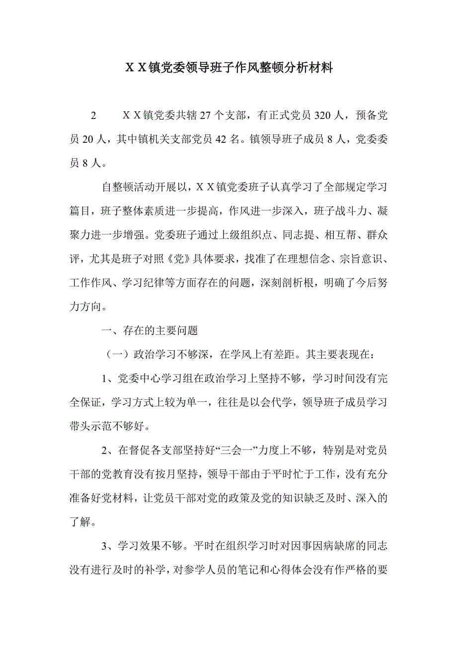 ｘｘ镇党委领导班子作风整顿分析材料_第1页