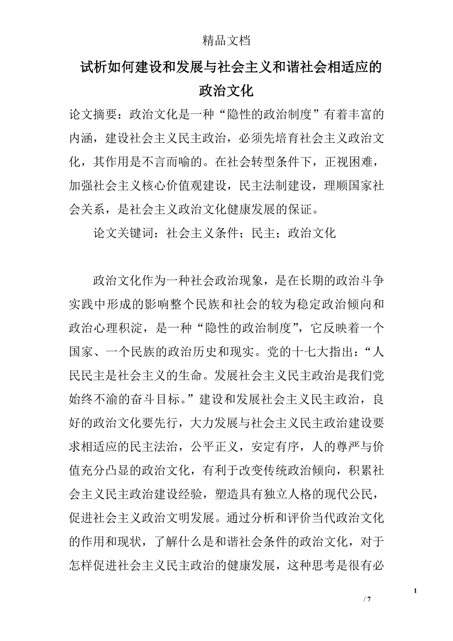 试析如何建设和发展与社会主义和谐社会相适应的政治文化 _第1页