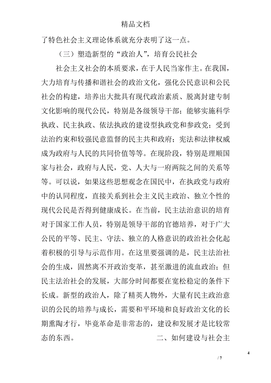 试析如何建设和发展与社会主义和谐社会相适应的政治文化 _第4页