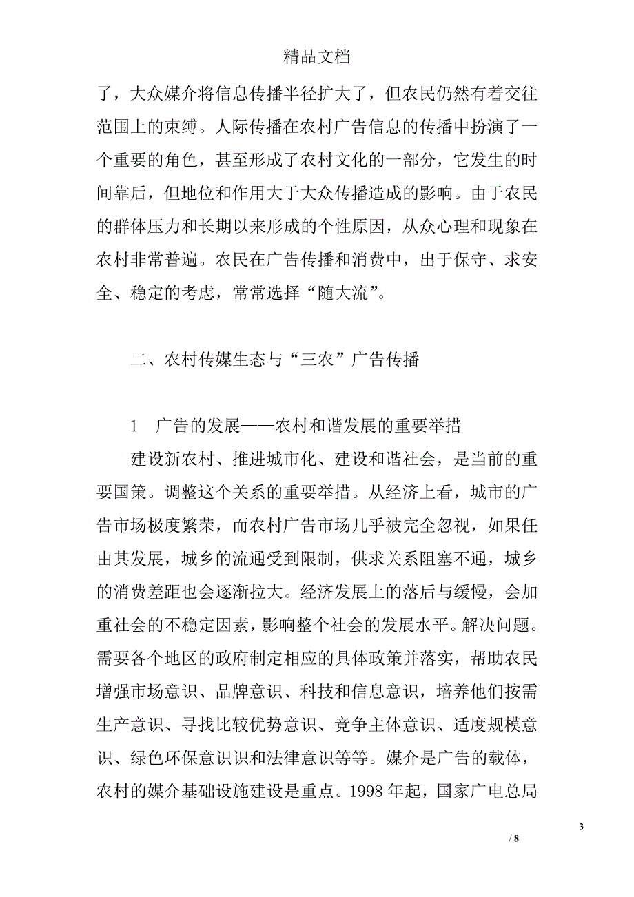 农村传媒生态视野下的“三农”广告传播研究 _第3页