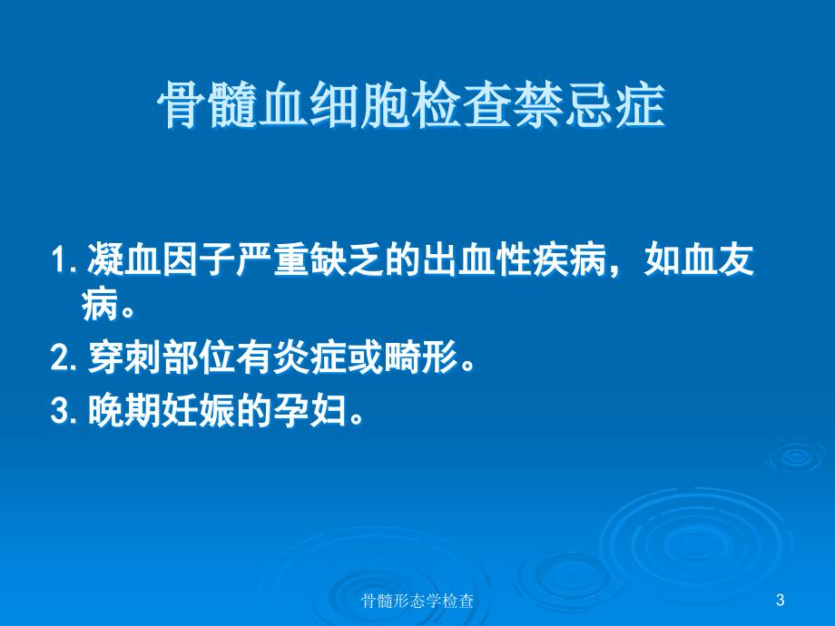 骨髓细胞形态学检查实验课_第3页