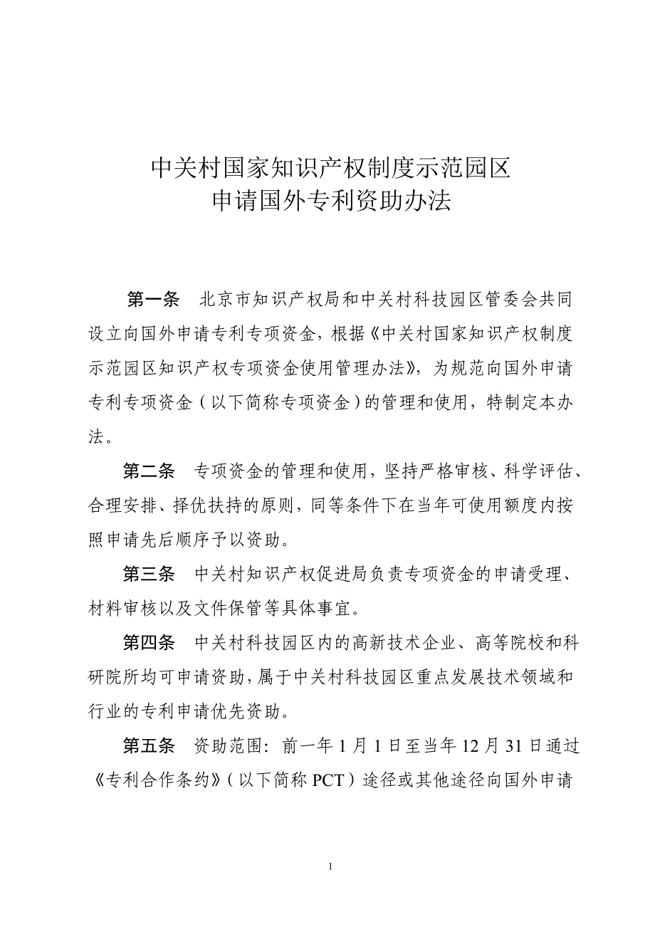 中关村国家知识产权制度示范园区_第1页