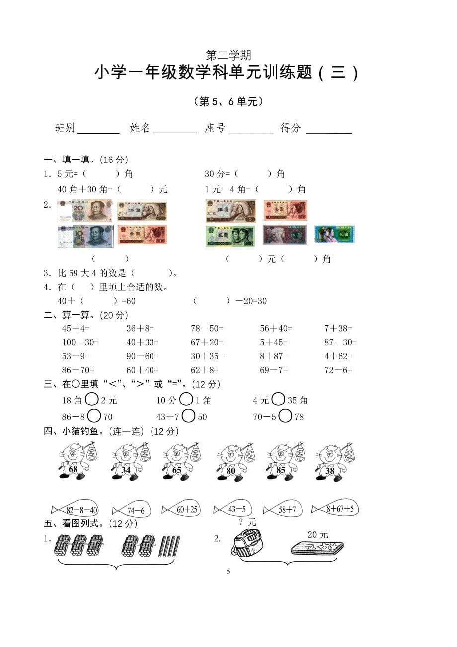 人教版小学一年级下册数学单元训练试题　全册_第5页