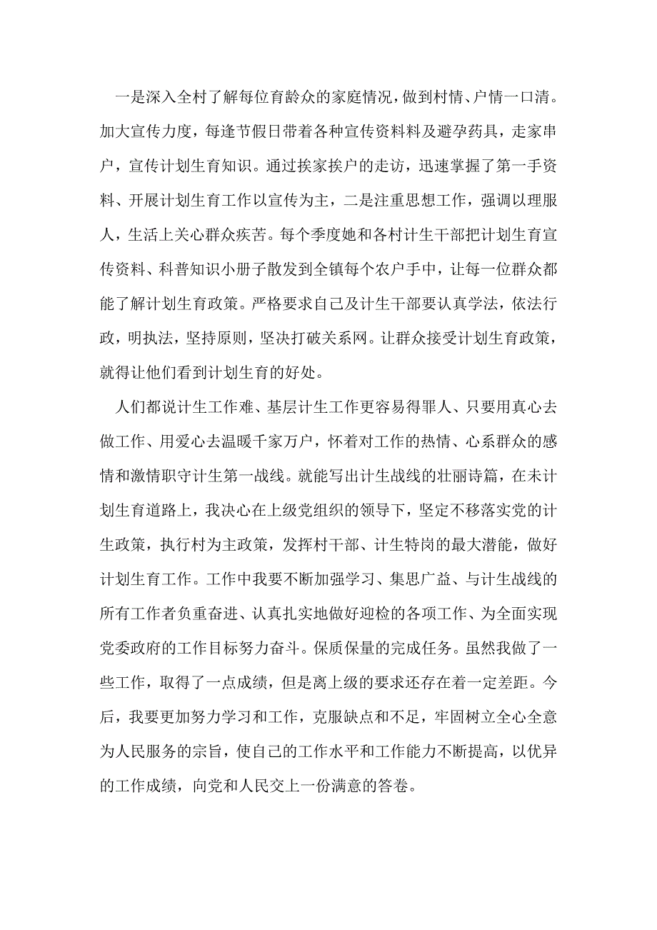 计生特岗年度考核优秀材料_第4页