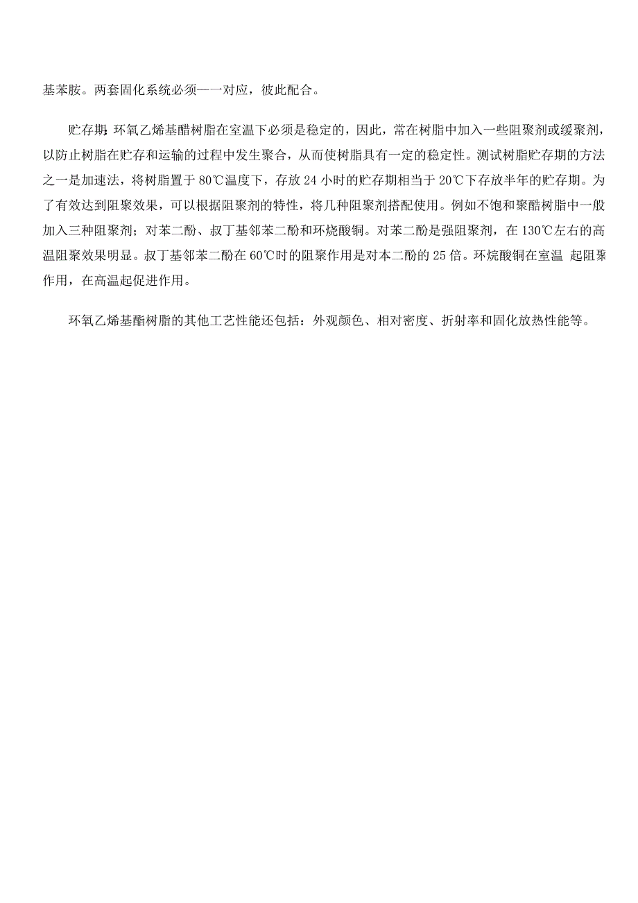 环氧乙烯基酯树脂的工艺性能_第2页