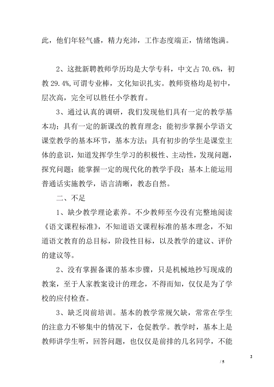 2009年小学新聘语文教师课堂教学情况调研报告_第2页