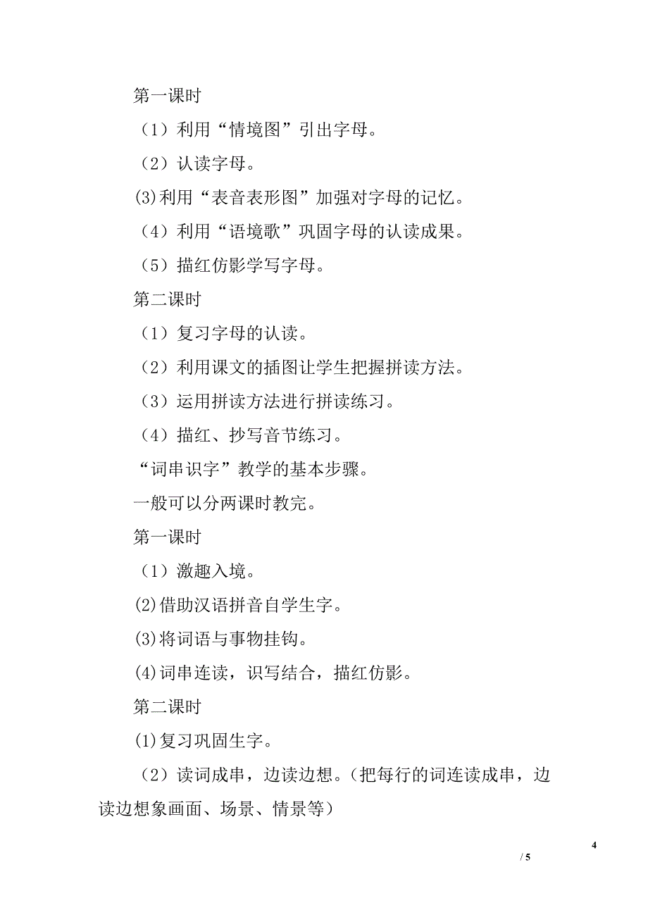 2009年小学新聘语文教师课堂教学情况调研报告_第4页