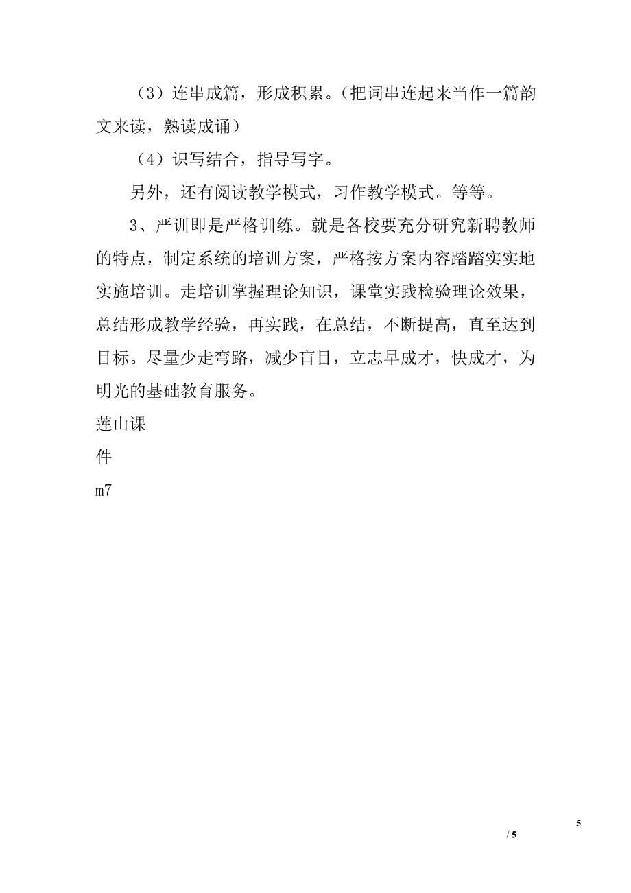 2009年小学新聘语文教师课堂教学情况调研报告_第5页