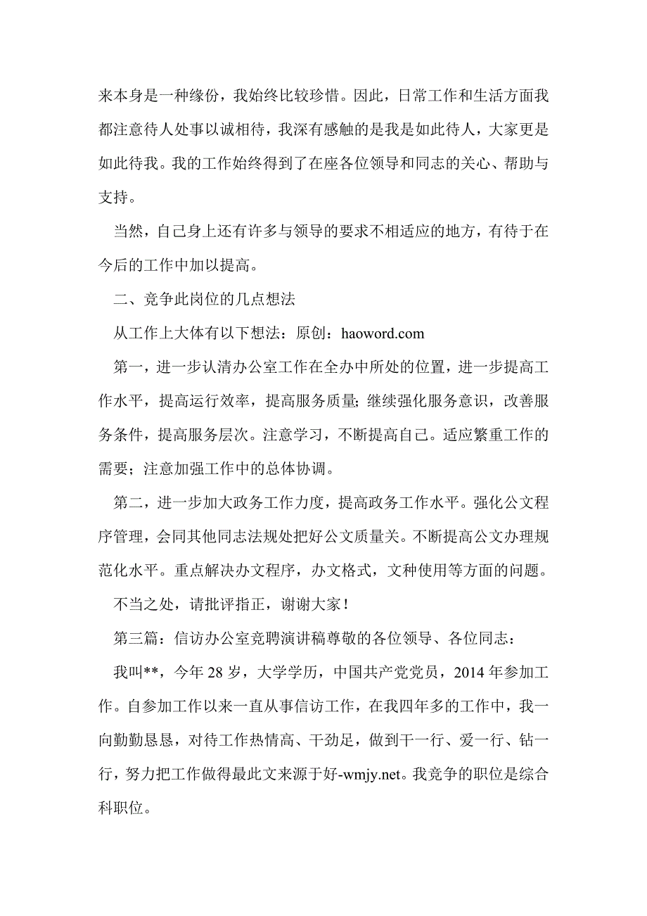 信访办公室竞聘演讲稿(精选多篇)_第4页