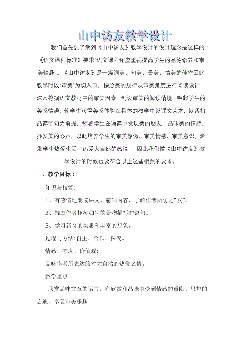 人教版小学六年级上册语文《山中访友》教案与反思_第1页