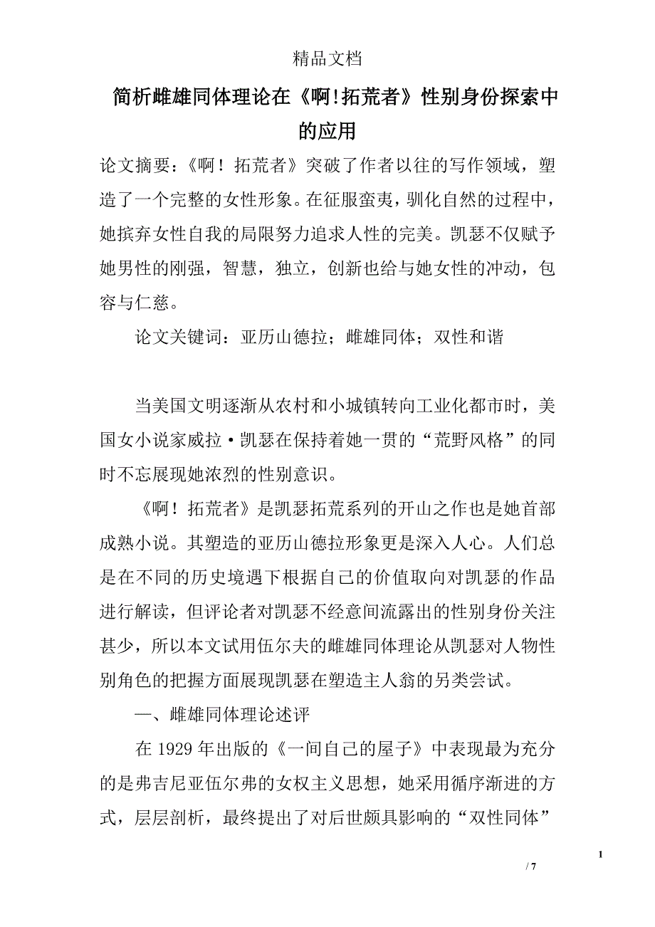 简析雌雄同体理论在《啊!拓荒者》性别身份探索中的应用 _第1页