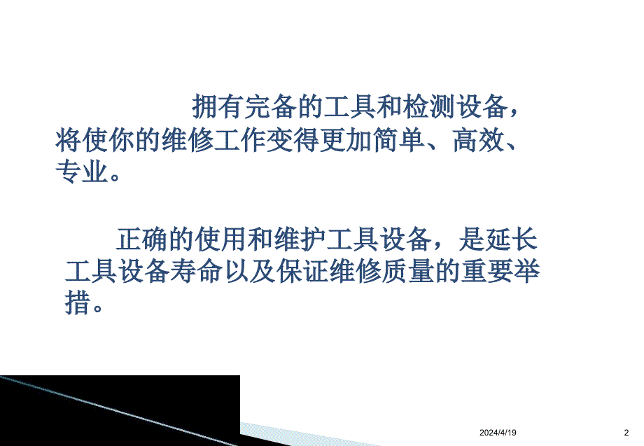 常用维修工具介绍及常规维修项目的操_第2页