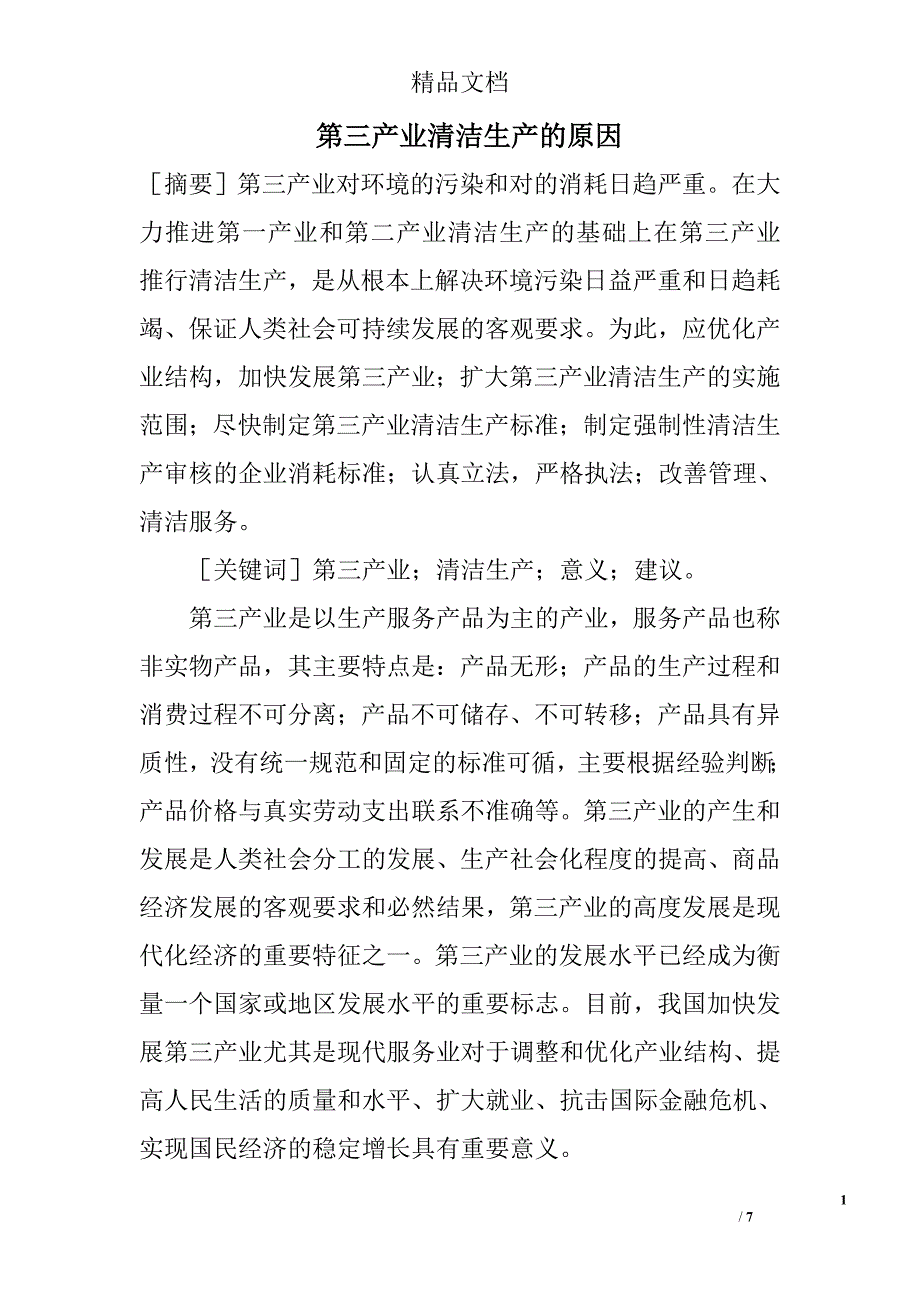 第三产业清洁生产的原因 _第1页