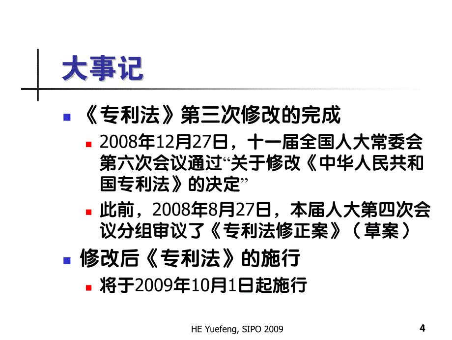 专利法修正案介绍(讲义版)_第4页