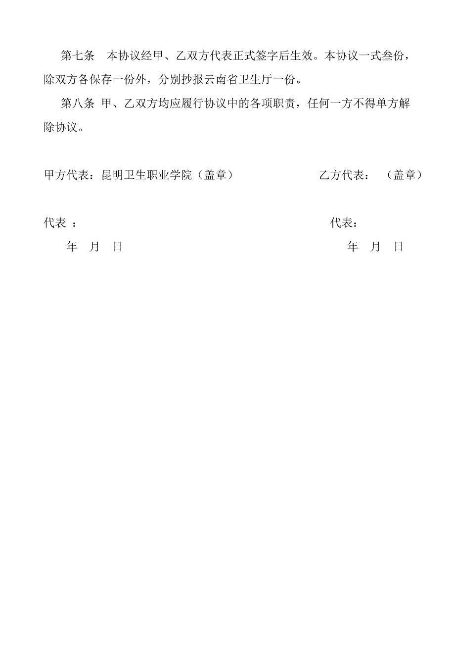 昆明卫生职业学院与医院建立实习医院关系的协议书_第3页