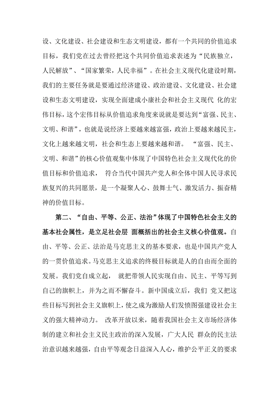 党的群众路线教育实践活动学习内容 （社会主义核心价值观）_第2页