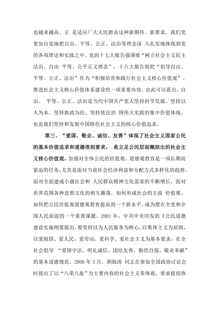 党的群众路线教育实践活动学习内容 （社会主义核心价值观）_第3页