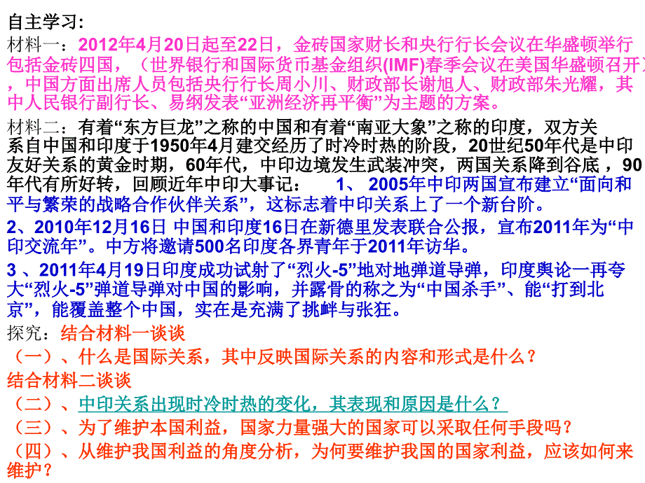 人教版高中思想政治《政治生活》课件：国际关系的决定性因素——国家利益_第2页