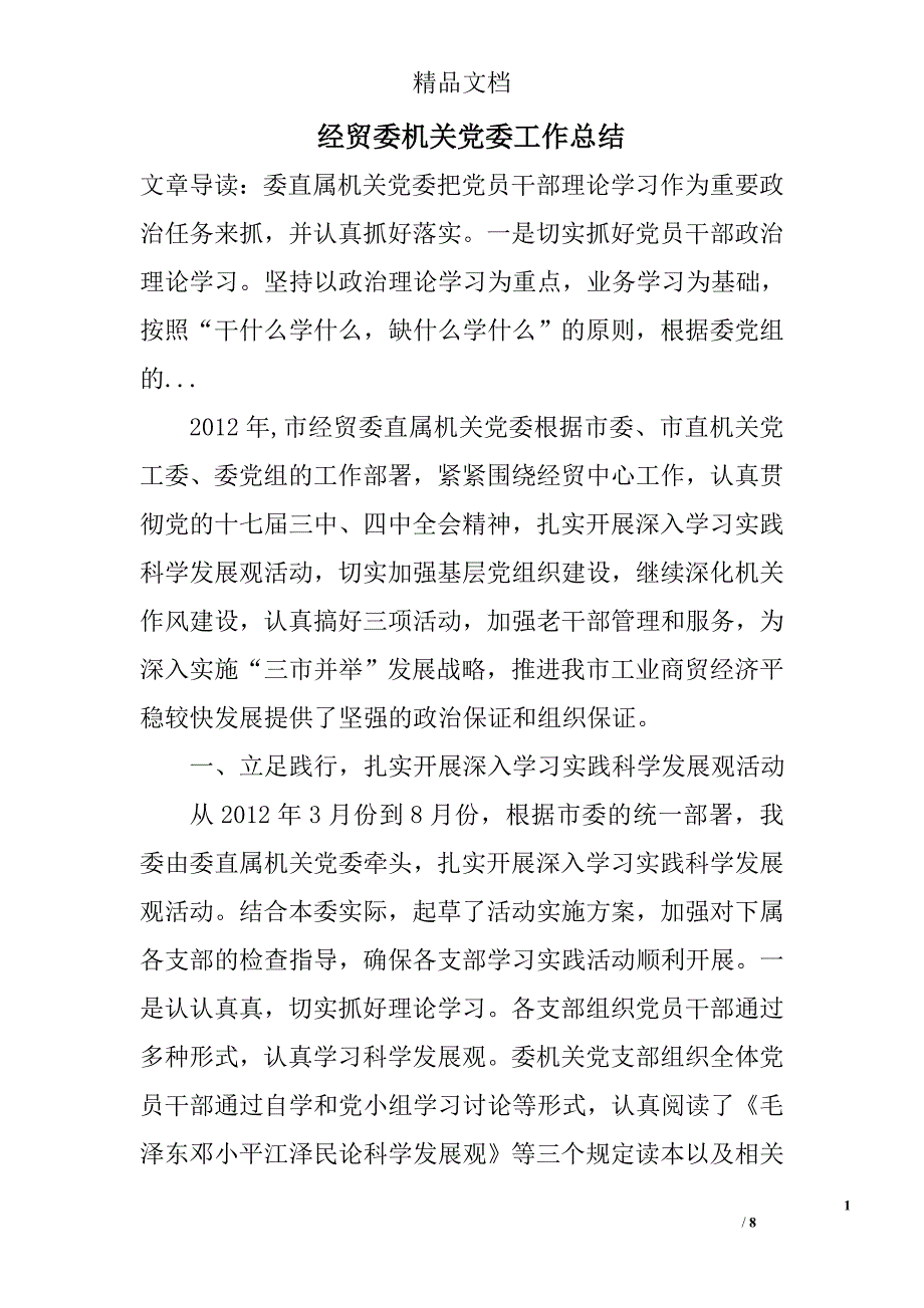 经贸委机关党委工作总结 _第1页