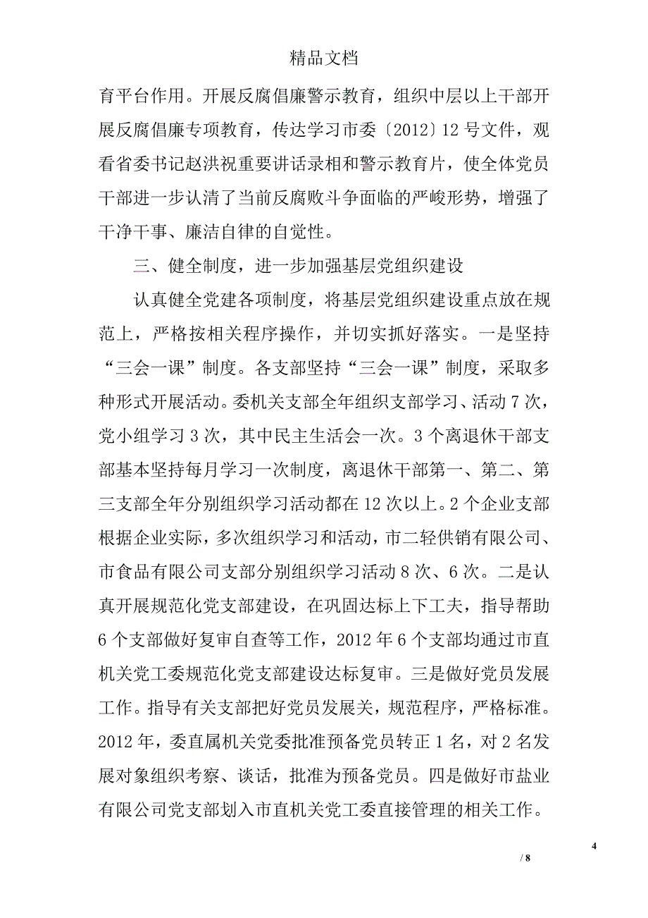 经贸委机关党委工作总结 _第4页