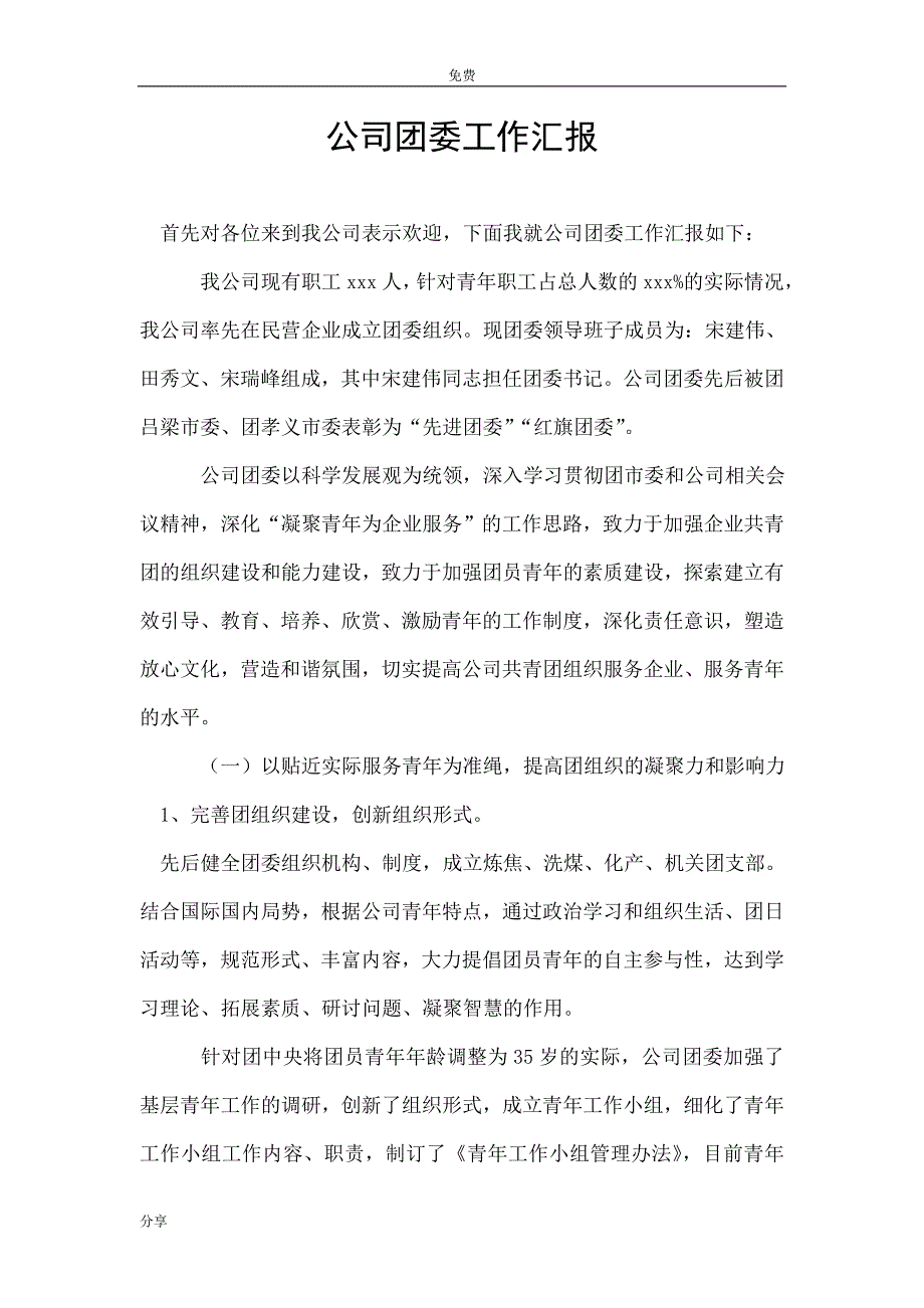 公司团委工作汇报_第1页