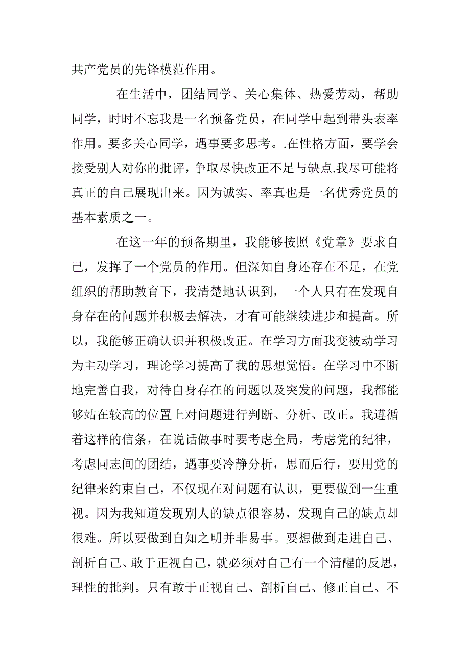 预备党员思想汇报范文2000字 _第4页