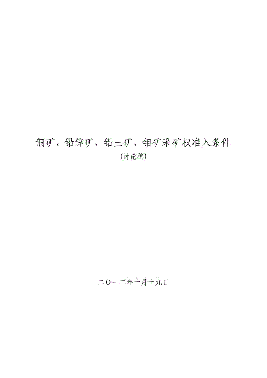 铜矿、铅锌矿、铝土矿、钼矿采矿权准入条件_第1页