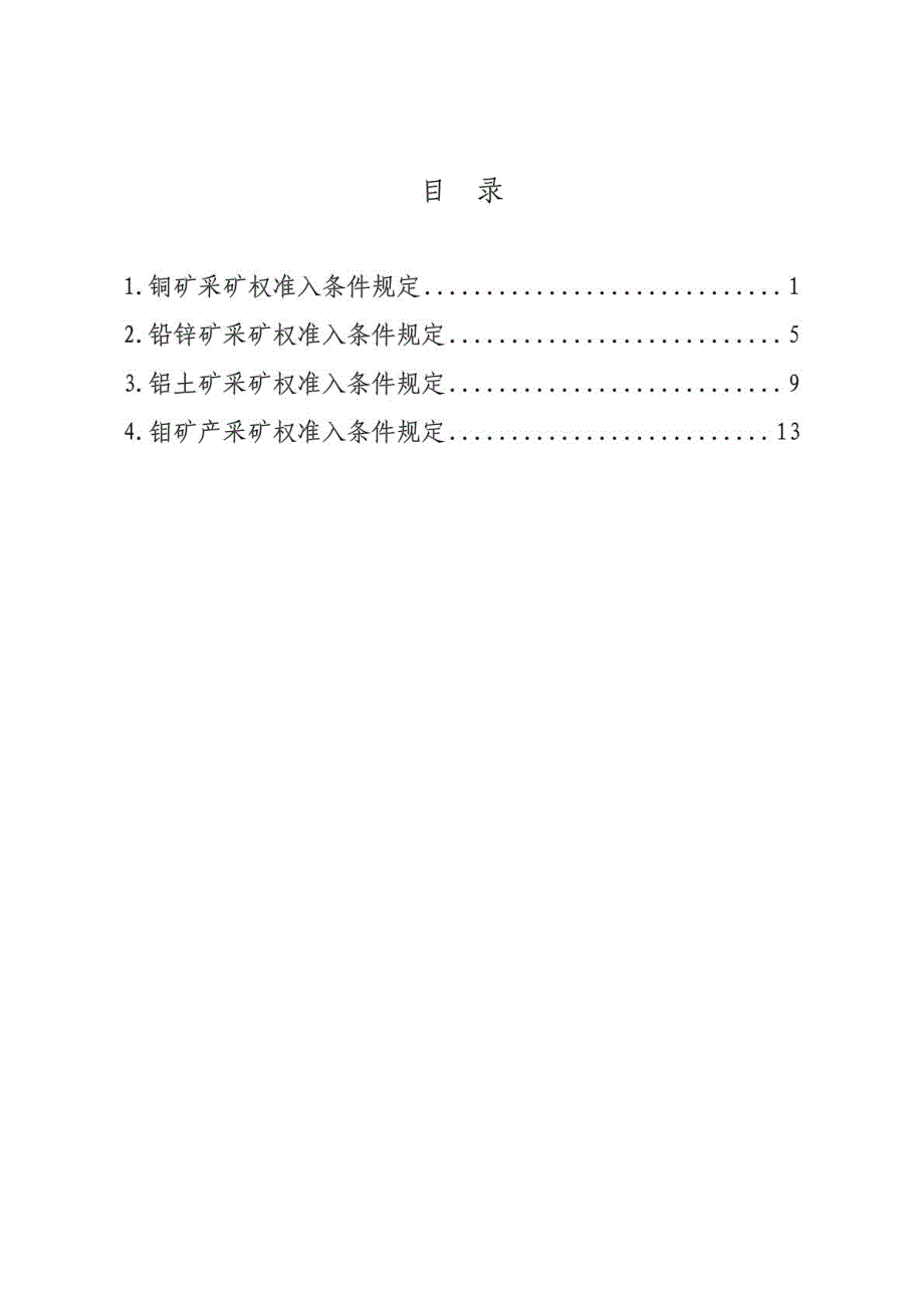 铜矿、铅锌矿、铝土矿、钼矿采矿权准入条件_第2页