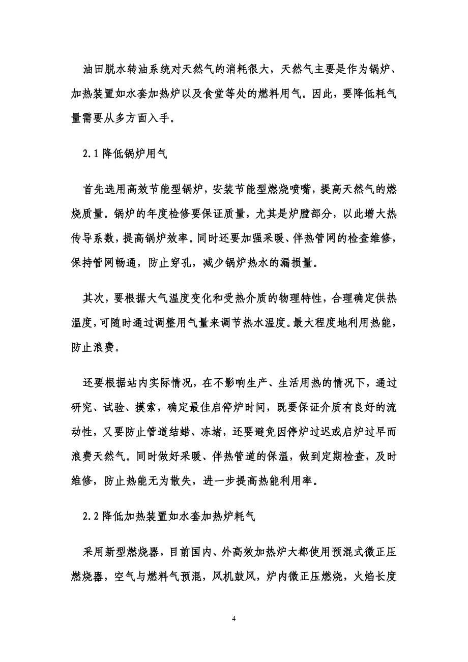 油田联合站系统节能降耗途径分析与探讨_第4页