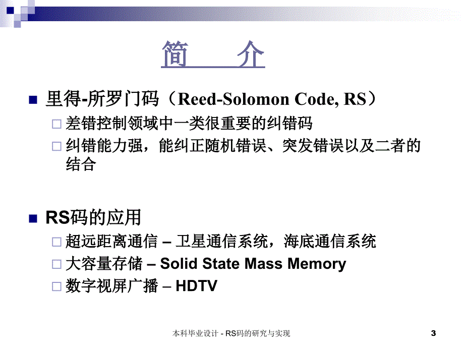 本科毕业设计 - Reed-Solomon_第3页