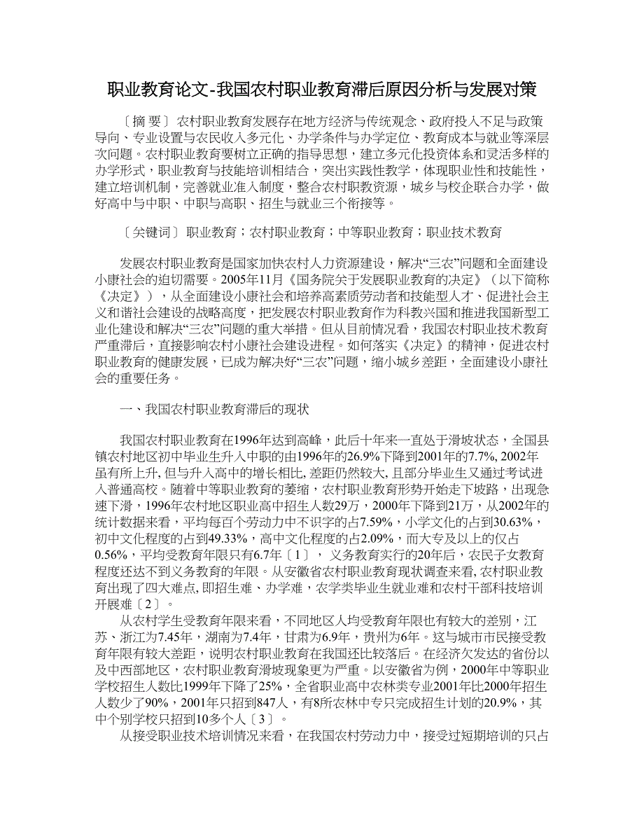 职业教育论文-我国农村职业教育滞后原因分析与发展对策_第1页