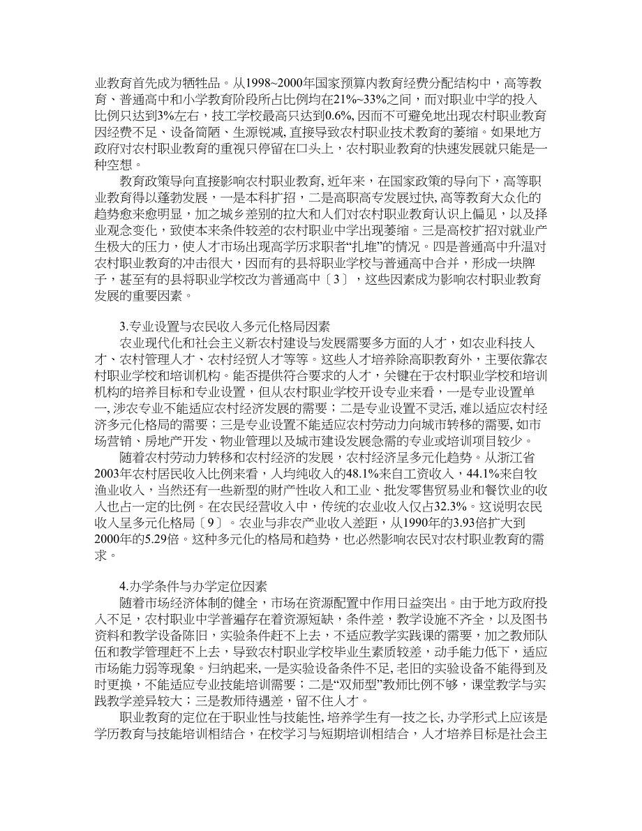 职业教育论文-我国农村职业教育滞后原因分析与发展对策_第3页