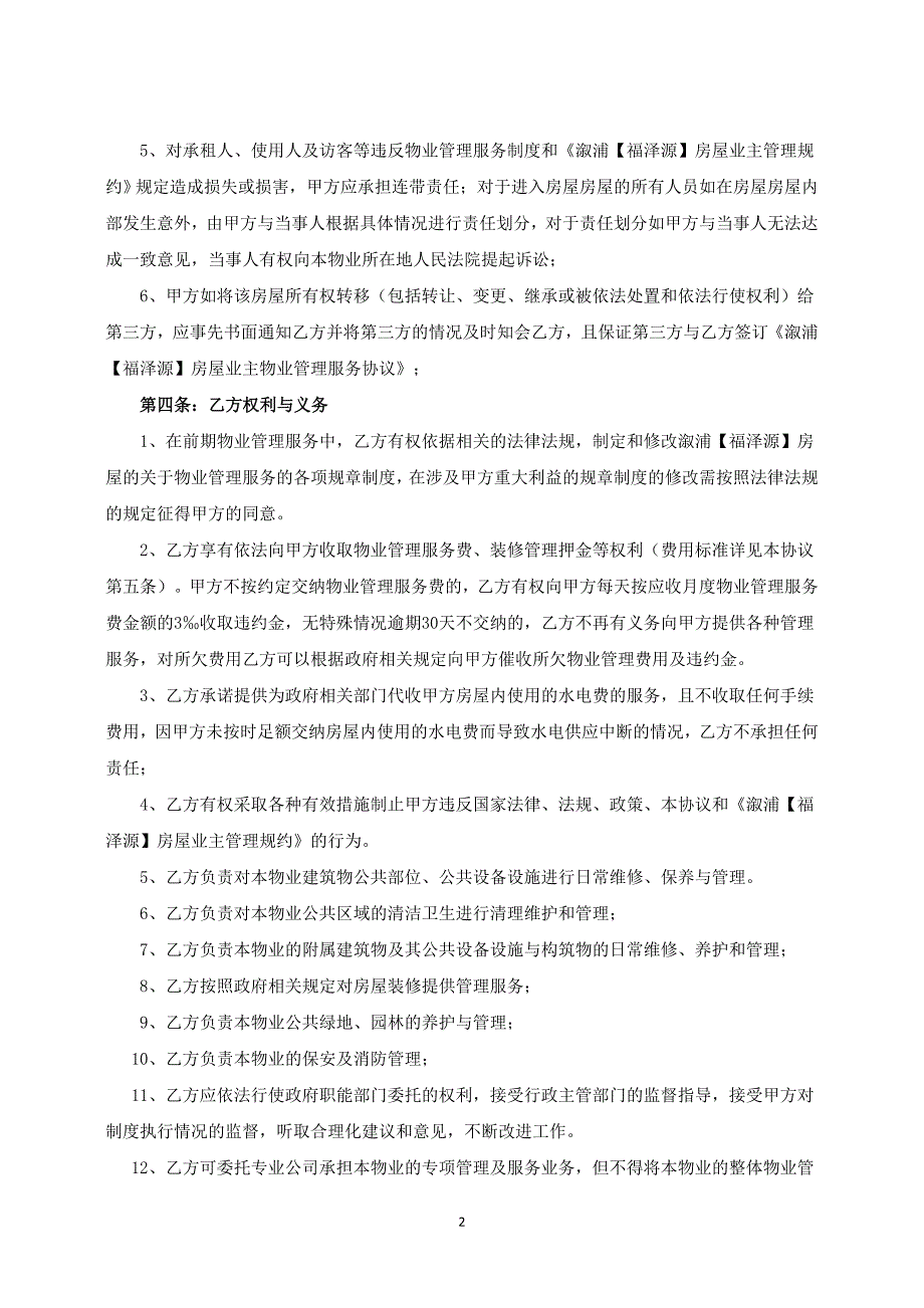 溆浦福泽源业主物业管理服务协议1_第2页